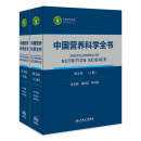 中国营养科学全书 第2版全2册 食物营养配餐成分卫生中国居民膳食指南2021版治疗健康管理中老年三高人民卫生出版社人民卫生出版社营养学书籍