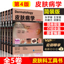皮肤病学第四版第4版简装版 风湿性疾病 遗传性皮肤病 代谢性及系统性疾病 朱学骏 王宝玺 孙建方 项