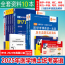 华慧考博2025年医学考博英语一本通1998-2024年历年真题答案解析（部分回忆版试题）赠听力MP3 医学一本通/词汇/阅读等+词汇速记（10本）