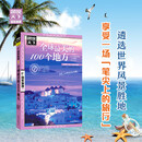 图说天下·国家地理系列：全球最美的100个地方【11-14岁】暑假作业 一升二暑假衔接 小升初暑假衔接