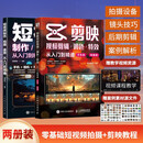 剪映入门到精通+短视频制作拍摄录音（京东套装2册）