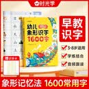 时光学 幼儿象形识字1600字 早教启蒙幼小衔接语文早教书学前班大班儿童2-8岁幼儿识字象形16 开学季