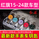 红旗H5H6H7HS3HS5HS7H9手表车钥匙红旗专用手表钥匙专车原厂专供 免费匹配+下单备注款式颜色 免费匹配