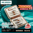 MR.GREEN指甲刀套装全套指甲剪工具包指甲钳大中小号德国进口8件套Mr-6030