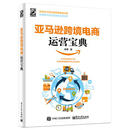 亚马逊跨境电商运营宝典 商运营宝典