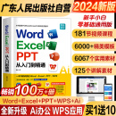 2024新版word excel ppt从入门到精通 wps教程表格制作函数office书籍计算机应用大全新手小白零基础学电脑自学教材ppt教程书籍办公软件从入门到精通2024