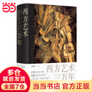 西方艺术三万年