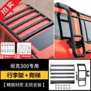 帕肯21-25款坦克300内嵌行李架改装零增高车顶平台爬梯配件行李框配件 300飞星-锰钢款【行李框+爬梯】套餐