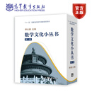 数学文化小丛书（第一辑） 李大潜 高等教育出版社 弘扬和普及数学文化 走进品味理解感受数学 启迪心智