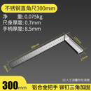 联能定制直角角度尺90度不锈钢木工测量工具铝合金三角尺工业级高精度 直角尺30cm-经济款