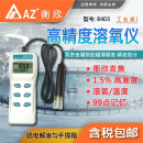 AZ衡欣AZ86031高精度溶氧仪便携式氧气溶氧检测仪水含氧量测定 AZ8403+电脑传输套组