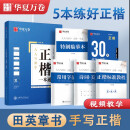 华夏万卷 田英章正楷一本通硬笔字帖5本套 学生成人楷书入门钢笔字帖大学男女生初学者临摹描红手写体书法练习字帖