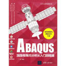 ABAQUS2020有限元分析从入门到精通（CAX工程应用丛书） 9787302583455 清华大