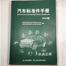 【二手9成新】汽车标准件手册:2012版 全国汽车标准化技术委员会秘书处，中国汽车技术研究中心标准化