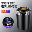 润华年大众速腾迈腾cc途观帕萨宝来探岳特途岳朗逸plus车载烟灰缸专用 皮卡丘 (一键开盖)