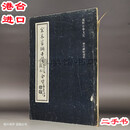 宋米芾狮子赞真迹拓本 钟克豪藏版 书艺出版社1981年4月二手