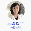 温淼 神经内科 主任医师 首都医科大学附属北京天坛医院 基础电话服务