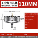天工（TIANGONG）高硬质合金开孔器不锈钢专用进口合金钢钻头打孔钻头 铝合金铁皮扩孔器 110mm