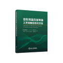 变形高温合金制备工艺依据及优化方法 董建新 江河 姚志浩 李昕 李澍 张亨年 姚凯俊著