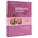 美容微针疗法临床应用指南