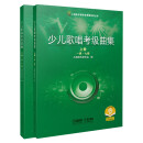 少儿歌唱考级曲集 2021年新版  上海音乐家协会考级用书