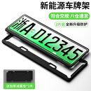 赤赤多 新能源车牌架框 汽车牌照框车牌保护框号牌架牌照托边框绿牌黑
