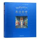 【正版微瑕】布达拉宫珍宝馆图录 ， 9787802536005 中国藏学出版社