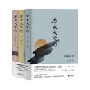 历史大变局：形塑中国三千年（套装全3册）