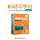 图解数学思维训练课系列（套装共3册）