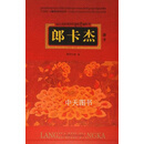 十七世纪一代藏画宗师传世杰作郎卡杰唐卡 拥塔拉姆 四川美术出版社