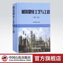 【官方旗舰店】加氢裂化工艺与工程（第二版）方向晨 精装 加氢裂化 石油炼制 9787511443182