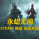 永劫无间 金砖 金块 充值 steam 网易 epic 手游 12000金块+10宝箱