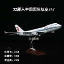 30-47CM仿真飞机模型原型机空客A380国航波音747南航客机航空摆件 32cm国航波音747-400