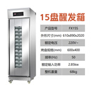 新南方发酵箱商用烘焙面包披萨包子馒头15盘醒发面机喷雾醒发箱 15盘 不锈钢醒发箱