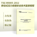 正版现货 TSG R0005-2011 移动式压力容器安全技术监察规程 特种设备安全技术规范