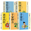 5册 中国医药名方系列 千家妙方 黄帝内经中医自学百日通 中国土单方 千金方