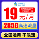 移动流量卡手机卡纯流量上网卡4g5g不限速纯上网流量卡学生卡老人卡 移动19元285G 流量