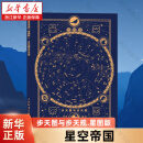 【套装2册】星空帝国:中国古代星宿揭秘:纪念版+星空帝国:步天图与步天规:星图版 新华书店旗舰店官网 正版书籍 星空帝国:步天图与步天规.星图版