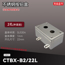 不锈钢按钮盒CTBX-B1/2/3/4/5/6 防水防尘开关盒电控箱304 2孔+外固定