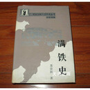 【二手9成新】满铁史 苏崇民著 中华书局