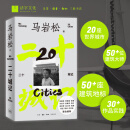 二十城记 马岩松建筑自传 20座世界城市 50+位建筑大师 70+座地标建筑  30+个作品实践文化随笔集