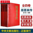 周恩来传全四册 金冲及主编 周恩来传记 人物传记事迹书籍 生平纪事童年回忆南昌起义 中央文献出版社