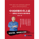 中国团餐经营之道:团餐企业MBA案例教程