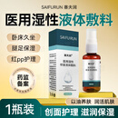 塞夫润医用液体敷料卧床老人褥疮创面保护痤疮皮炎湿疹皮肤护理油 【20ml*1瓶】（应急护理）不够用