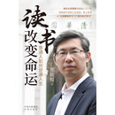 读书改变命运：普通人如何逆袭人生