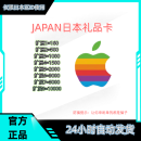 礼物卡日本app store商城储值iTunes苹果水果卡24小时自动发货 10000日元