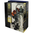 吴昌硕画集,吴昌硕,荣宝斋出版社