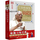 艾扬格瑜伽 精准练习指南 1版,(印)B.K.S.艾扬格著,江西科学技术出版社