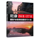 尼康 Z6Ⅱ/Z7Ⅱ摄影与视频拍摄技巧大全