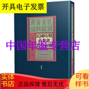 民国时期孔教会资料汇编（16开精装 全二十册 原箱装）国家图书馆出版社